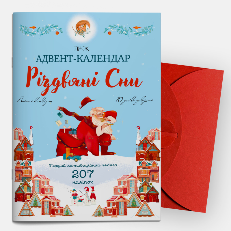 Адвент-календар Різдвяні сни — мотиваційний планер з наліпками