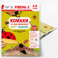КОМАХИ ТА ІНШІ МЕШКАНЦІ ЛУГУ І ВОДОЙМ. Підготовка до школи. Частина 3. Програма ПРОК 2 рівень
