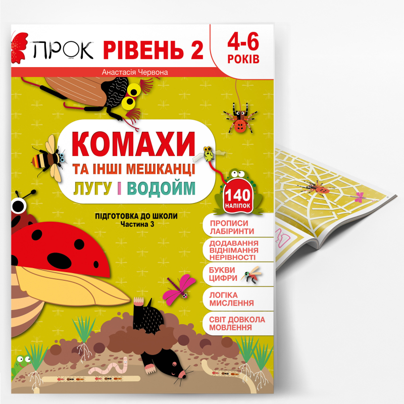 КОМАХИ ТА ІНШІ МЕШКАНЦІ ЛУГУ І ВОДОЙМ. Підготовка до школи. Частина 3. Програма ПРОК 2 рівень