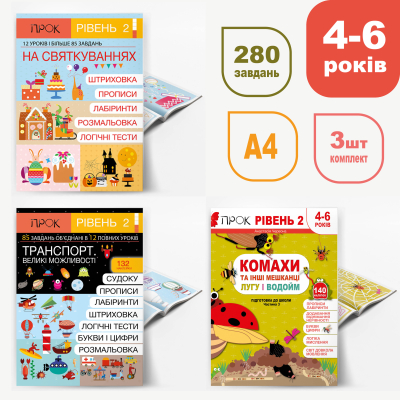 Комплект із трьох книжок ПРОК 2 рівень. Підготовка до школи. 4-6 років + 272 наліпки