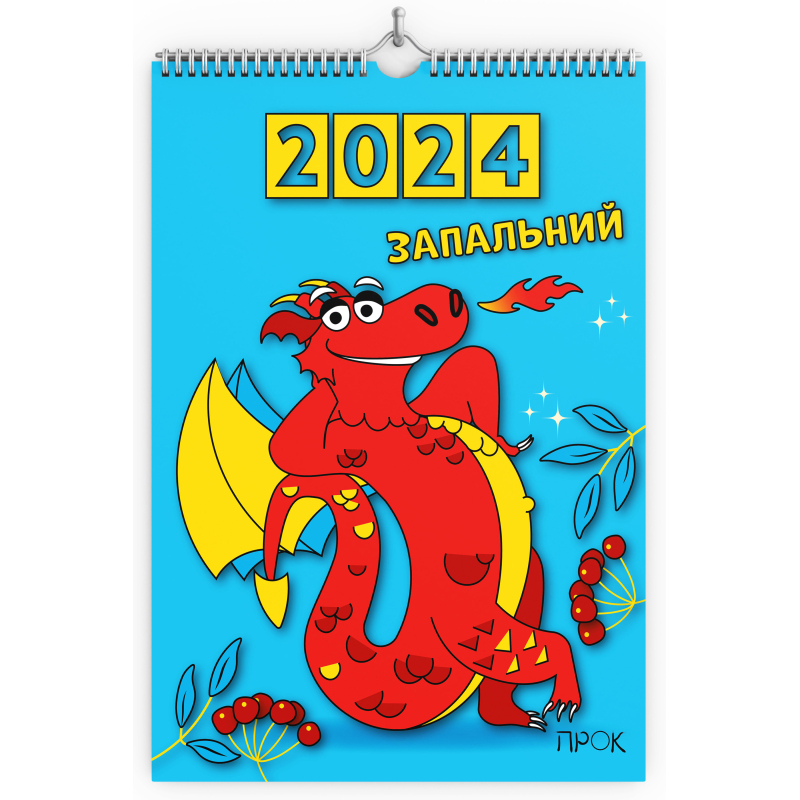 Настенный календарь-планер ПРОК "Запальний 2024 рік"