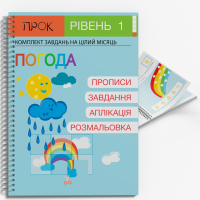 Развивающая тетрадь Погода ПРОК 1 уровень 3-5 лет