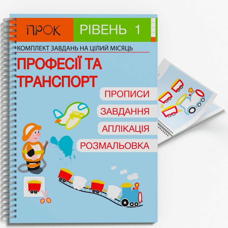 Розвиваючий зошит Професії та Транспорт. ПРОК 1 рівень 3-5 