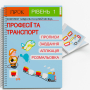 Розвиваючий зошит Професії та Транспорт. ПРОК 1 рівень 3-5 