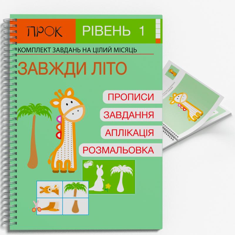 Розвиваючий зошит Завжди літо. ПРОК 1 рівень 3-5