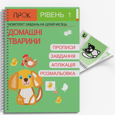 Розвиваючий зошит Домашні тварини. ПРОК 1 рівень 3-5
