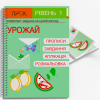 Розвиваючий зошит Урожай ПРОК 1 рівень 3-5 років