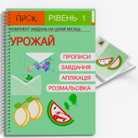 Розвиваючий зошит Урожай ПРОК 1 рівень 3-5 років