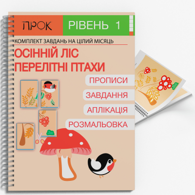 Розвиваючий зошит Осінній ліс. Перелітні птахи. ПРОК 1 рівень 3-5 років