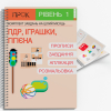 Розвиваючий зошит ПДР. Іграшки. Гігієна. ПРОК 1 рівень 3-5 років