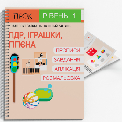 Розвиваючий зошит ПДР. Іграшки. Гігієна. ПРОК 1 рівень 3-5 років