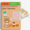 Розвиваючий зошит Дикі тварини. ПРОК 1 рівень 3-5 років