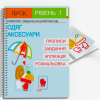 Розвиваючий зошит Одяг і аксесуари. ПРОК 1 рівень 3-5 років