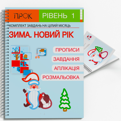 Розвиваючий зошит Зима. Новий рік. ПРОК 1 рівень 3-5 років
