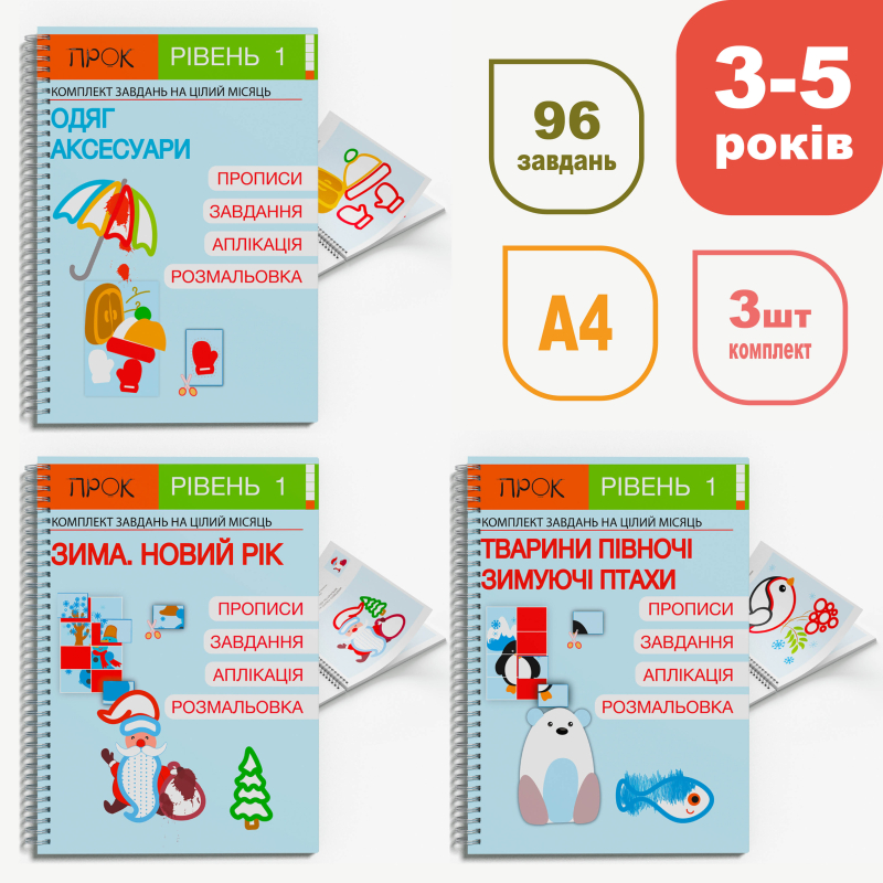 Комплект зимовий. Розвиваючі зошити ПРОК 1 рівень 3-5 років