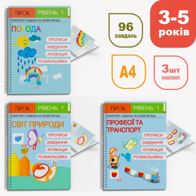 Комплект весняний. Розвиваючі зошити ПРОК 1 рівень 3-5 років