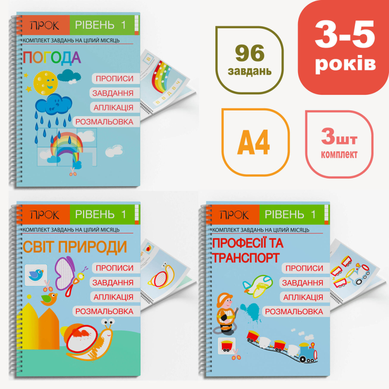 Комплект весняний. Розвиваючі зошити ПРОК 1 рівень 3-5 років