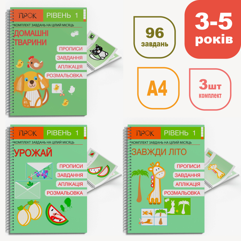 Комплект літній. Розвиваючі зошити ПРОК 1 рівень 3-5 років