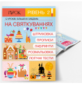 Интерактивная рабочая тетрадь ПРОК 2 уровень На Праздниках