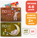 Первое чтение по слогам (4-5-6 лет) и развитие речи (1,5-2,5 года). ПРОК комплект из 2 альбомов