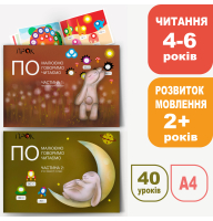 Перше читання по складах (4-5-6 р) і розвиток мовлення (1,5-2,5 р). ПРОК комплект з 2-х альбомів