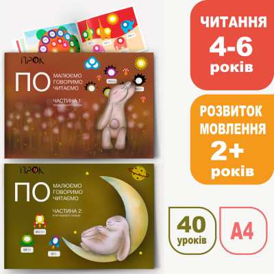 Перше читання по складах (4-5-6 р) і розвиток мовлення (1,5-2,5 р). ПРОК комплект з 2-х альбомів