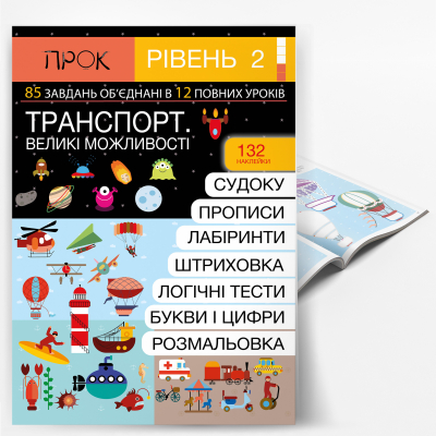 Развивающий рабочий тетрадь с наклейками ТРАНСПОРТ. Большие возможности. 2 уровень